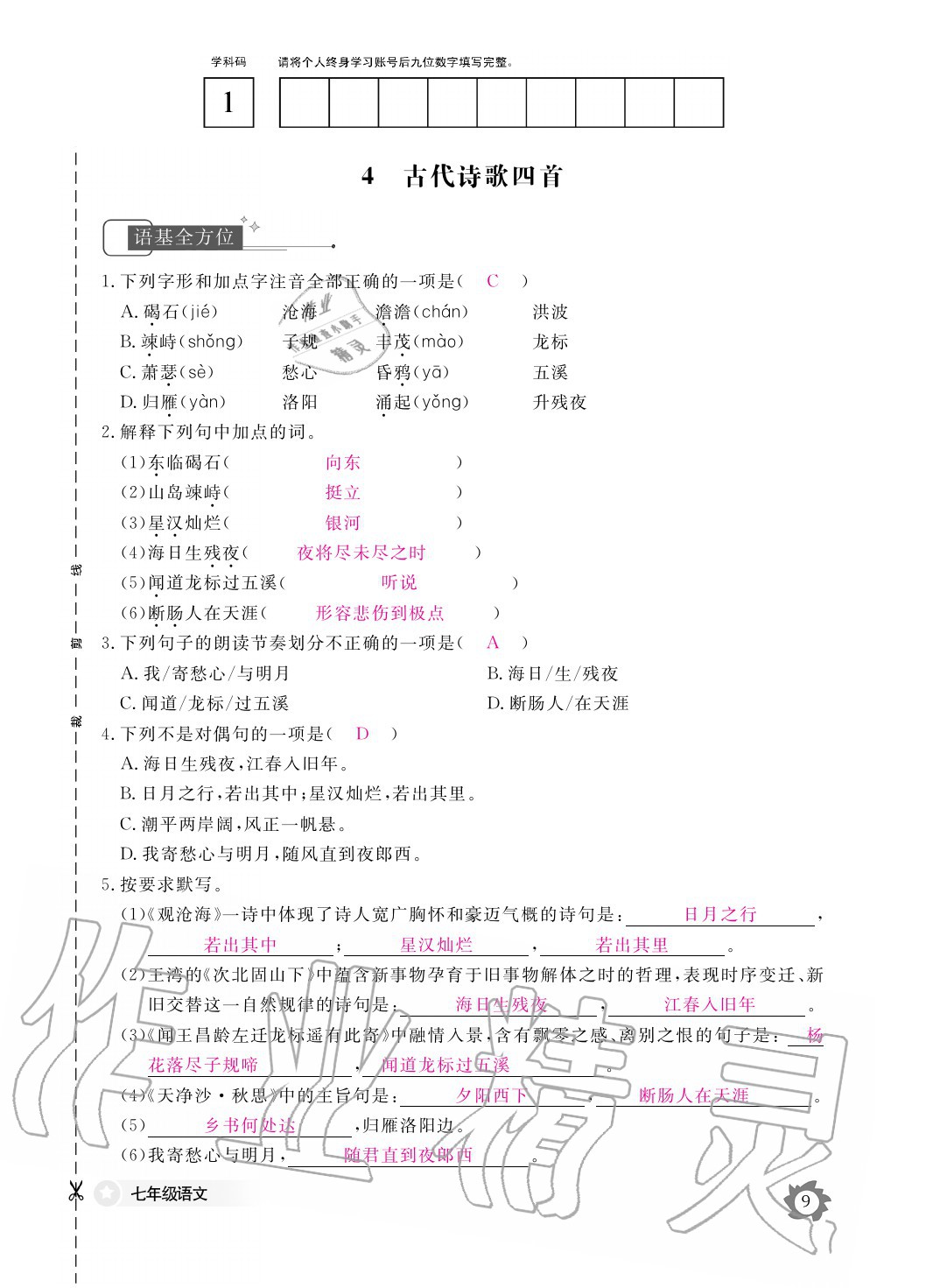 2020年语文作业本七年级上册人教版江西教育出版社 参考答案第9页