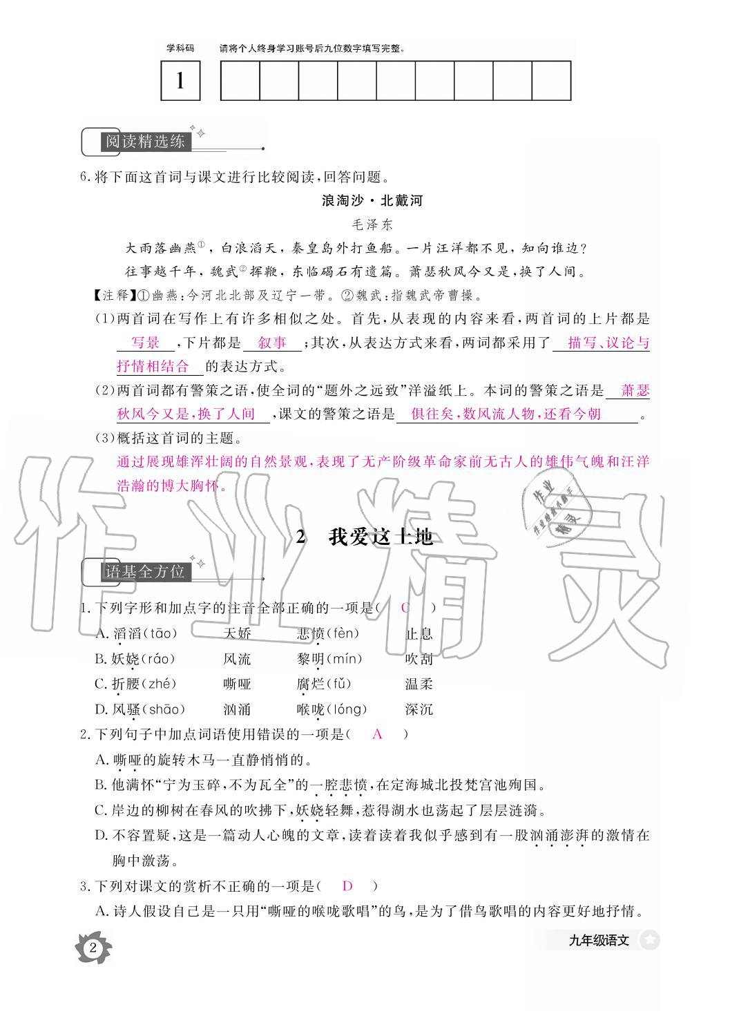 2020年語文作業(yè)本九年級(jí)全一冊(cè)人教版江西教育出版社 參考答案第2頁