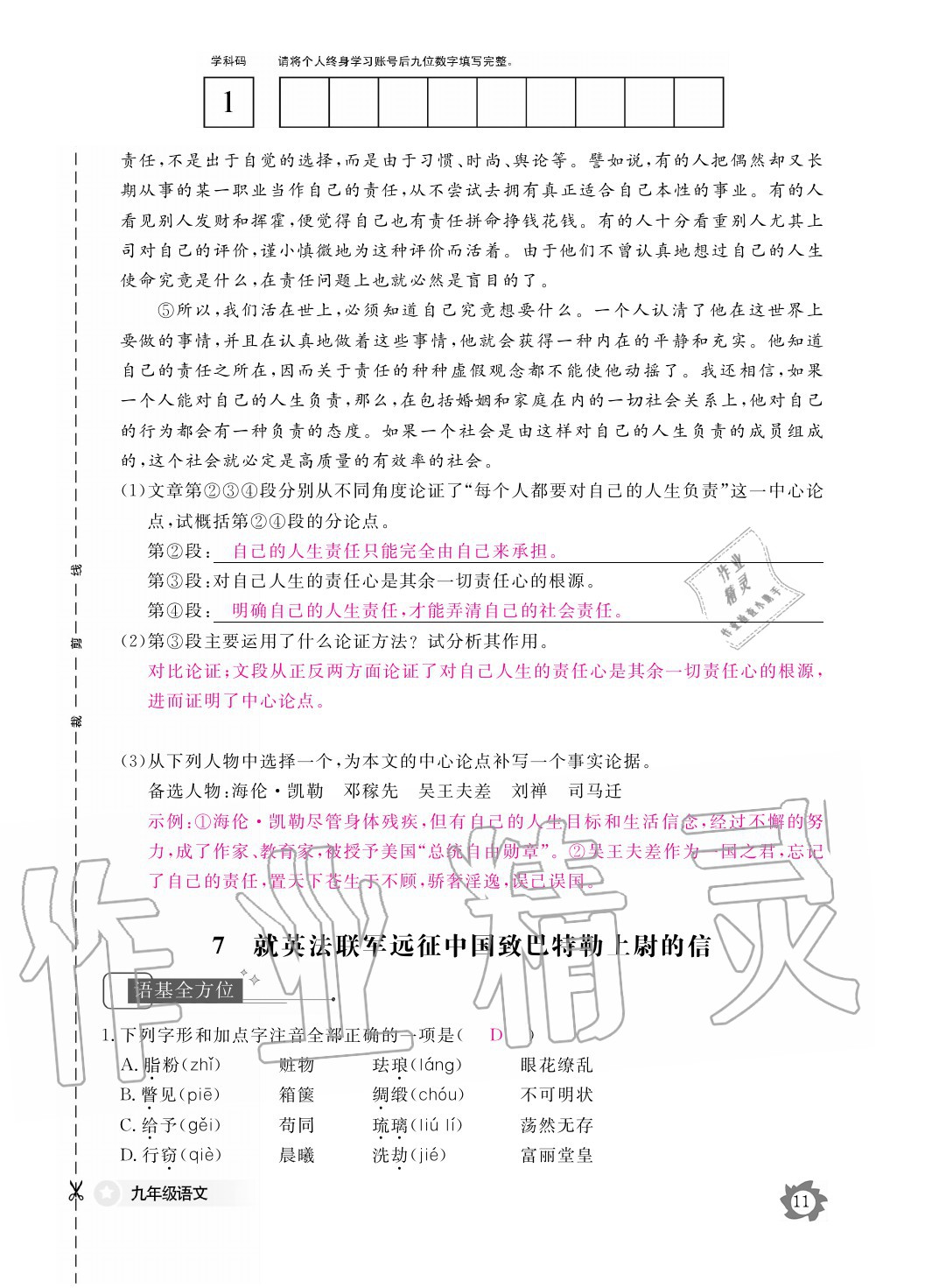 2020年语文作业本九年级全一册人教版江西教育出版社 参考答案第11页