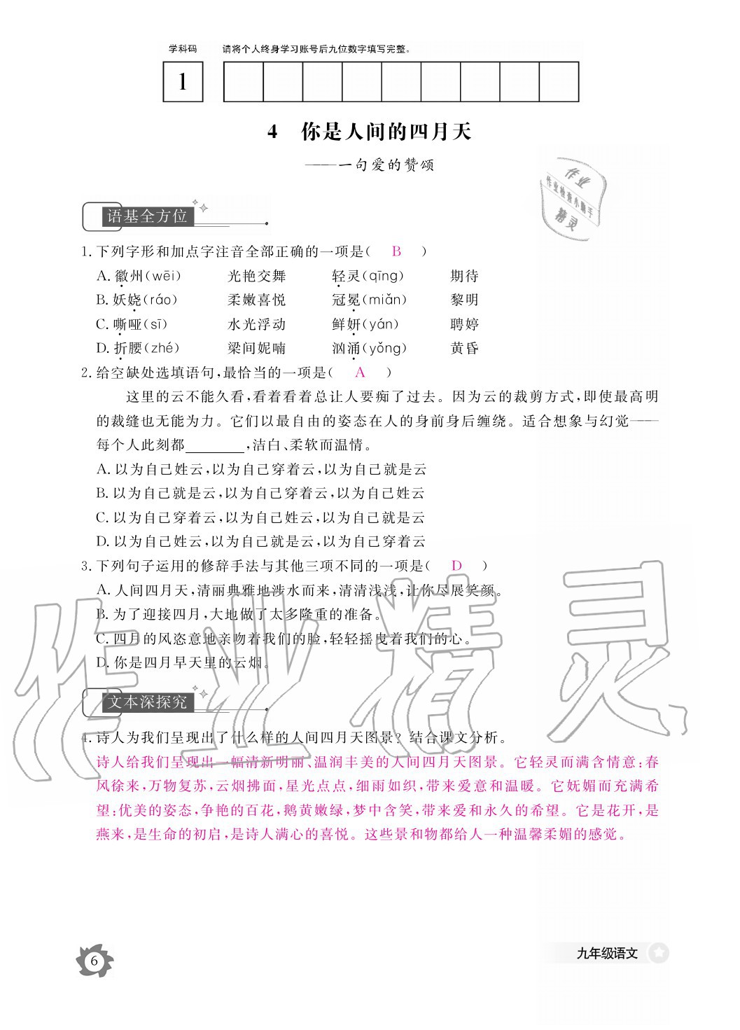 2020年语文作业本九年级全一册人教版江西教育出版社 参考答案第6页