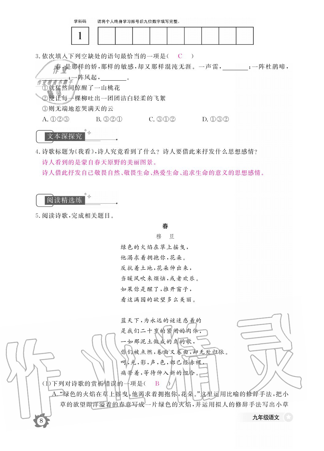 2020年語(yǔ)文作業(yè)本九年級(jí)全一冊(cè)人教版江西教育出版社 參考答案第8頁(yè)