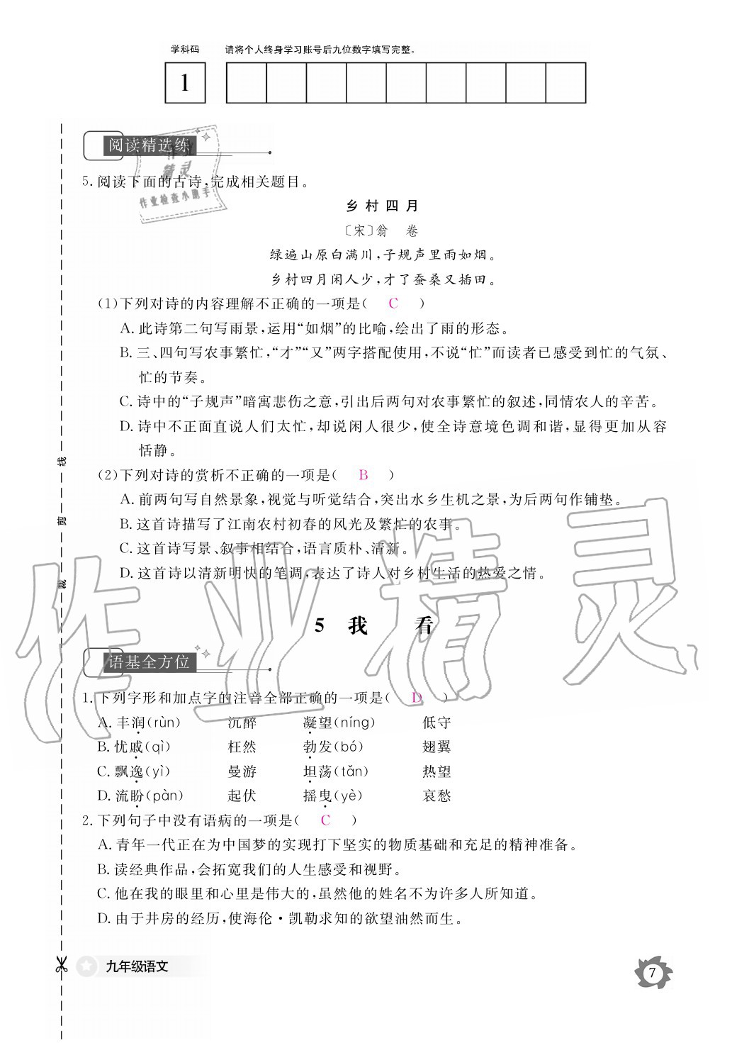 2020年語文作業(yè)本九年級(jí)全一冊(cè)人教版江西教育出版社 參考答案第7頁