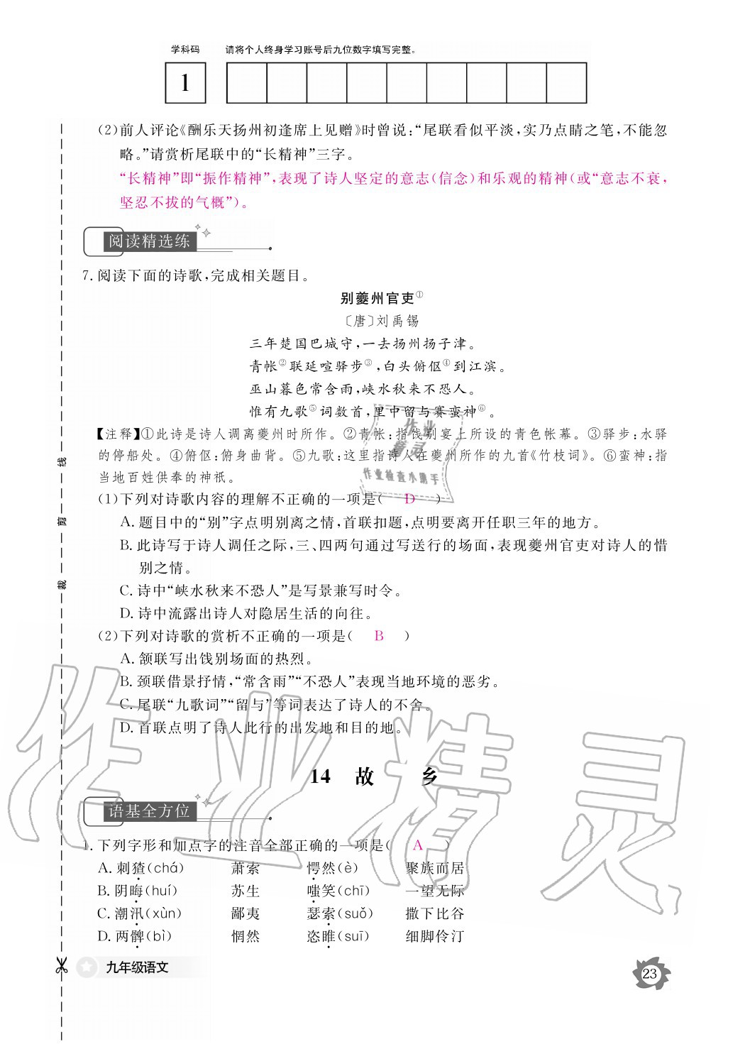 2020年語(yǔ)文作業(yè)本九年級(jí)全一冊(cè)人教版江西教育出版社 參考答案第23頁(yè)