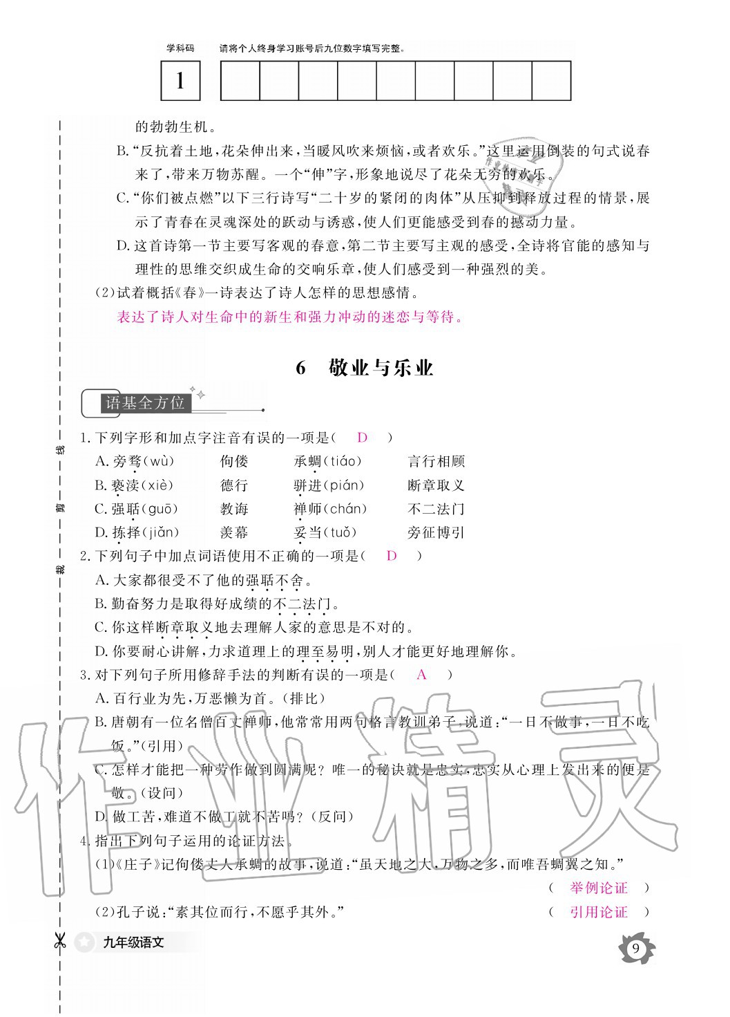 2020年語文作業(yè)本九年級全一冊人教版江西教育出版社 參考答案第9頁