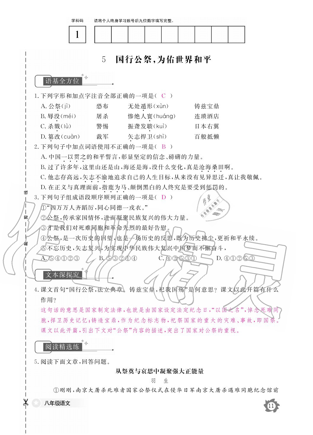 2020年语文作业本八年级上册人教版江西教育出版社 参考答案第11页