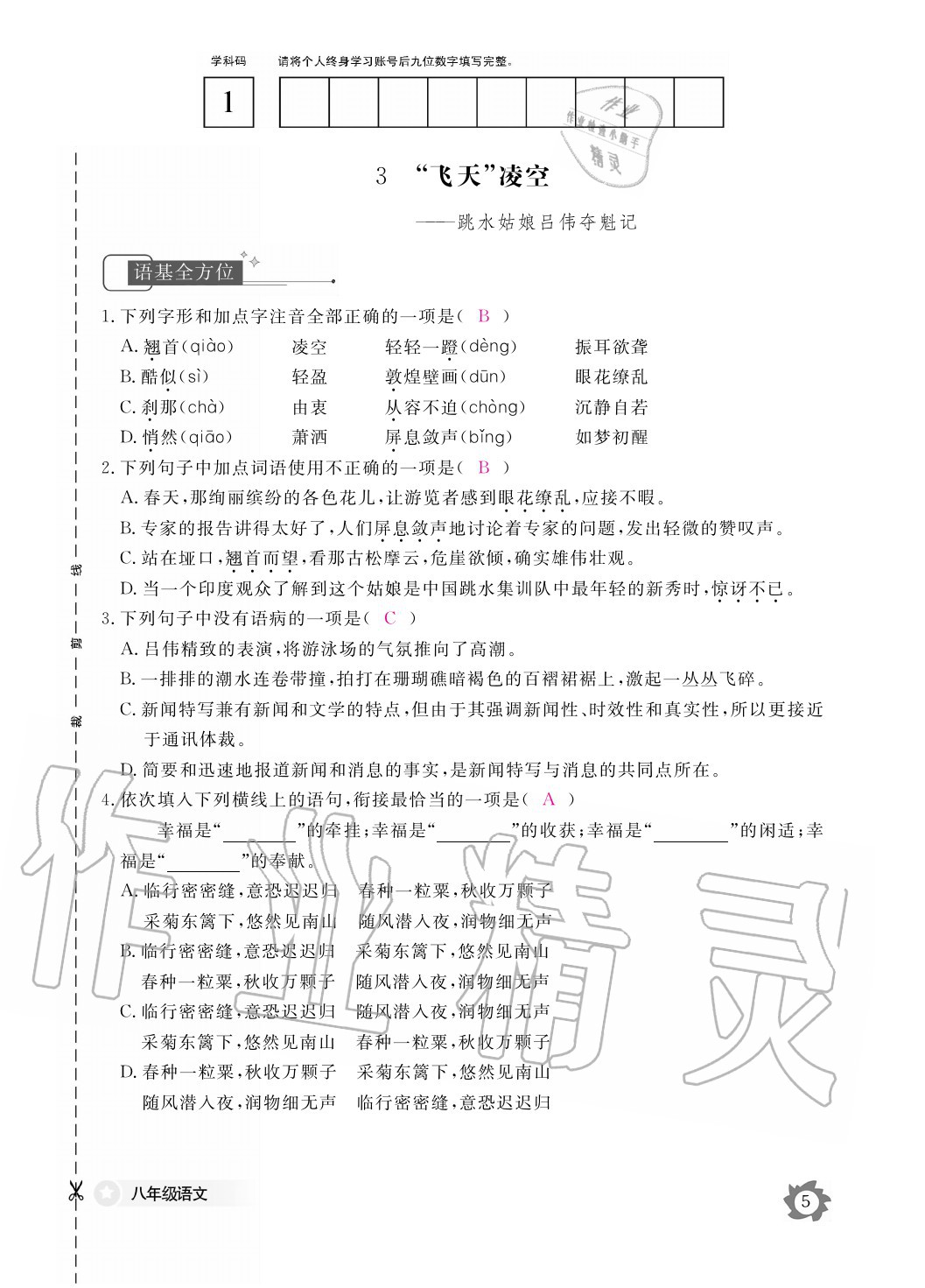 2020年语文作业本八年级上册人教版江西教育出版社 参考答案第5页