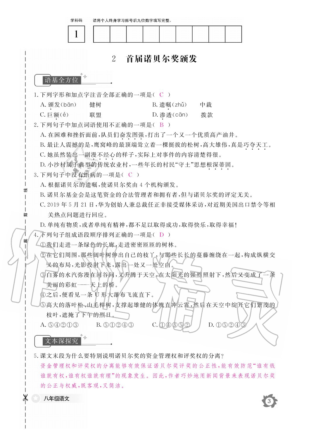 2020年語文作業(yè)本八年級上冊人教版江西教育出版社 參考答案第3頁