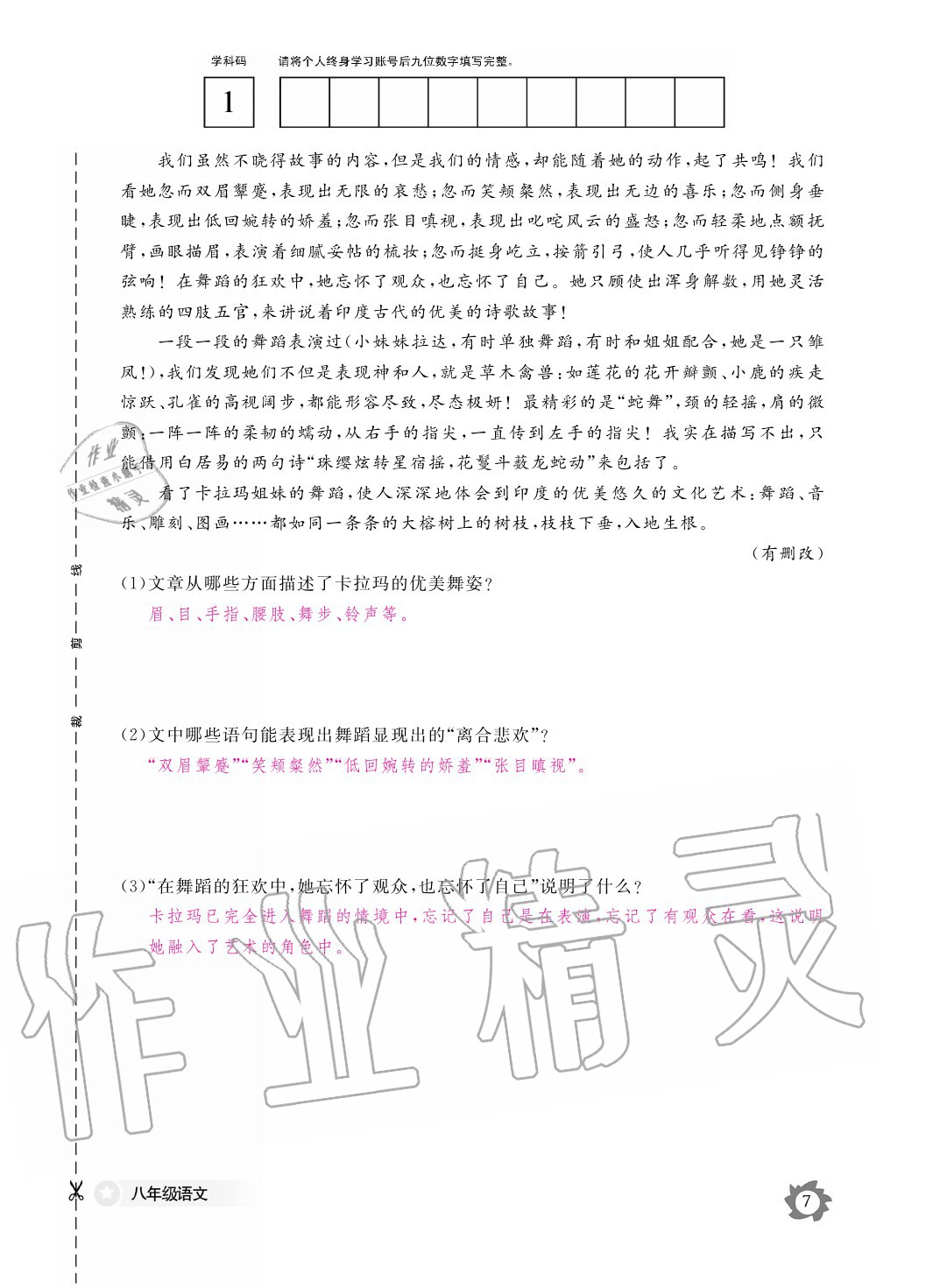 2020年語文作業(yè)本八年級上冊人教版江西教育出版社 參考答案第7頁