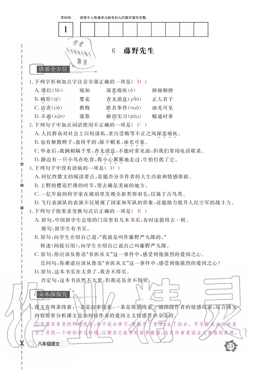 2020年语文作业本八年级上册人教版江西教育出版社 参考答案第13页