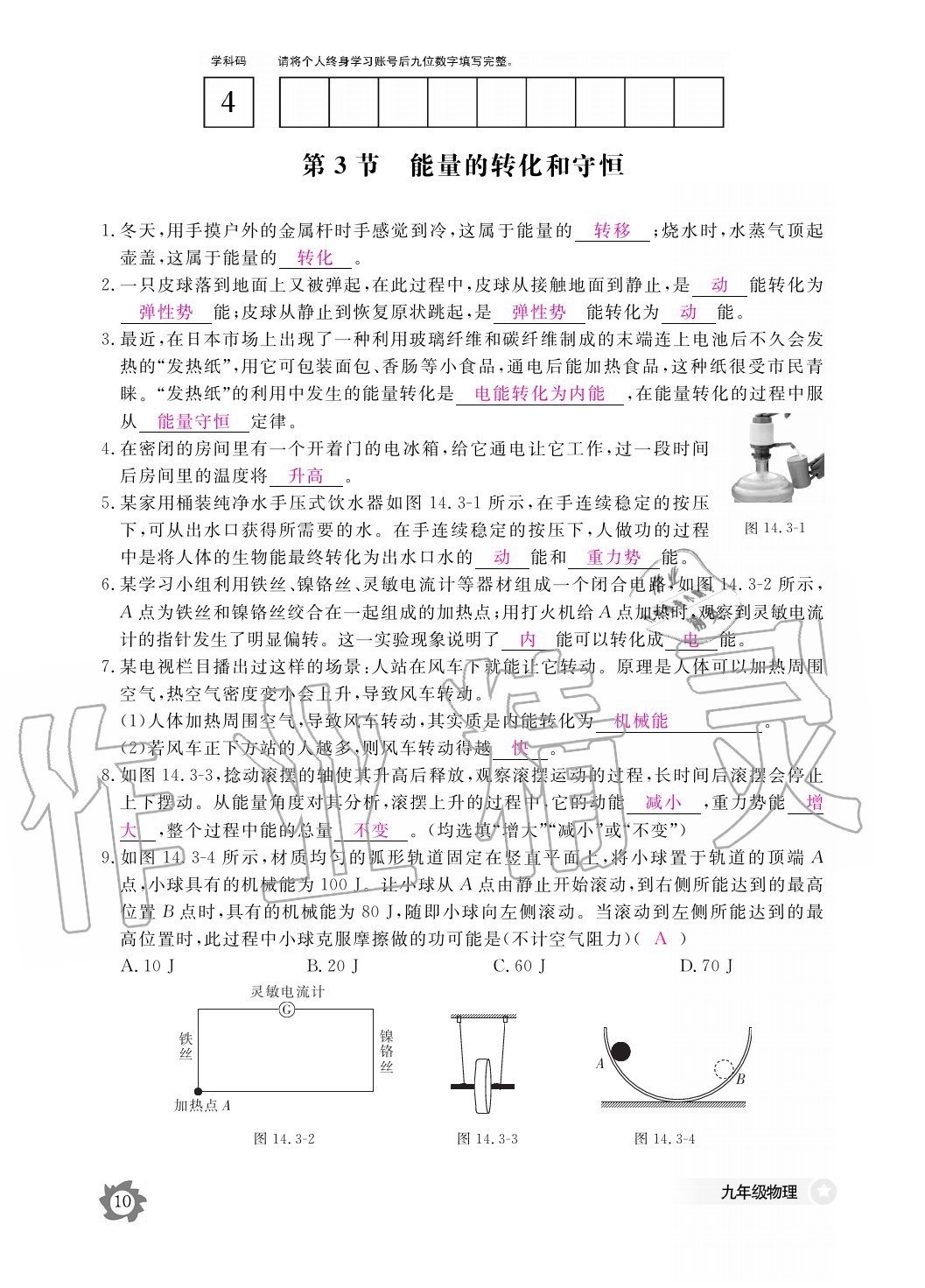 2020年物理作業(yè)本九年級(jí)全一冊(cè)人教版江西教育出版社 參考答案第10頁(yè)