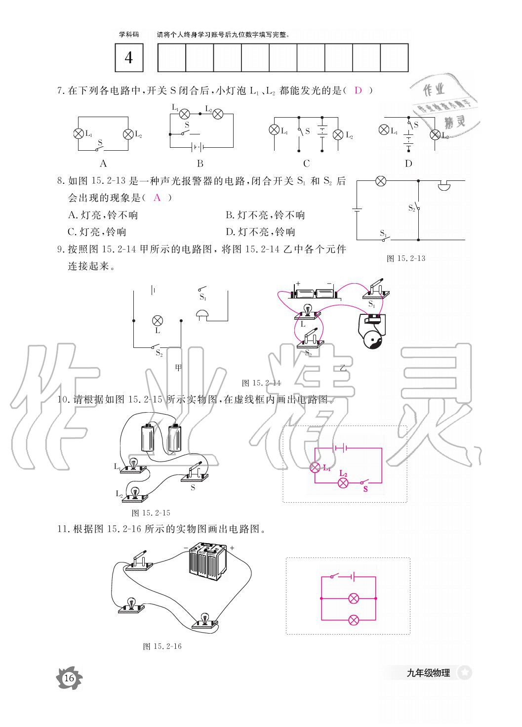 2020年物理作業(yè)本九年級(jí)全一冊(cè)人教版江西教育出版社 參考答案第16頁