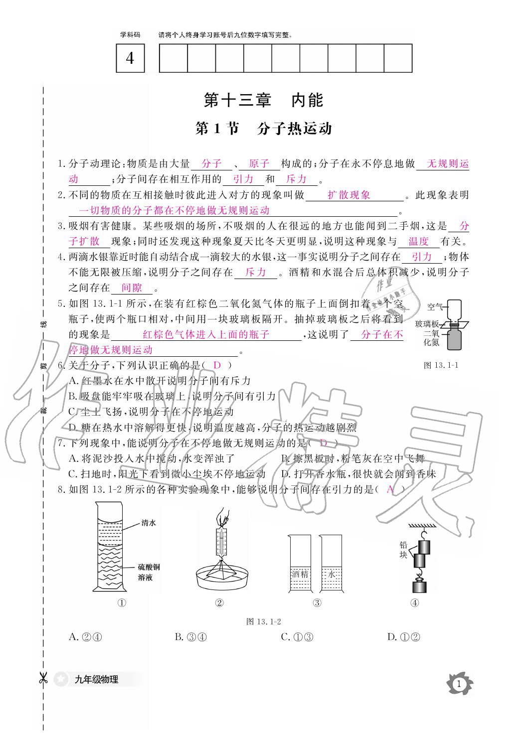 2020年物理作業(yè)本九年級(jí)全一冊(cè)人教版江西教育出版社 參考答案第1頁(yè)