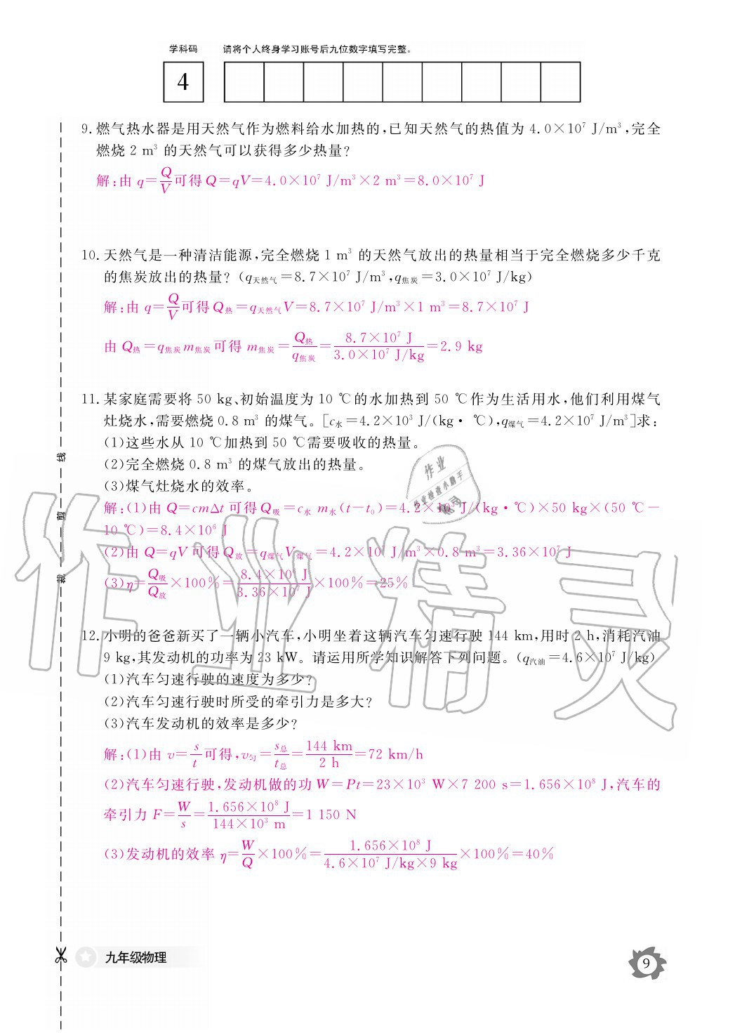 2020年物理作業(yè)本九年級全一冊人教版江西教育出版社 參考答案第9頁