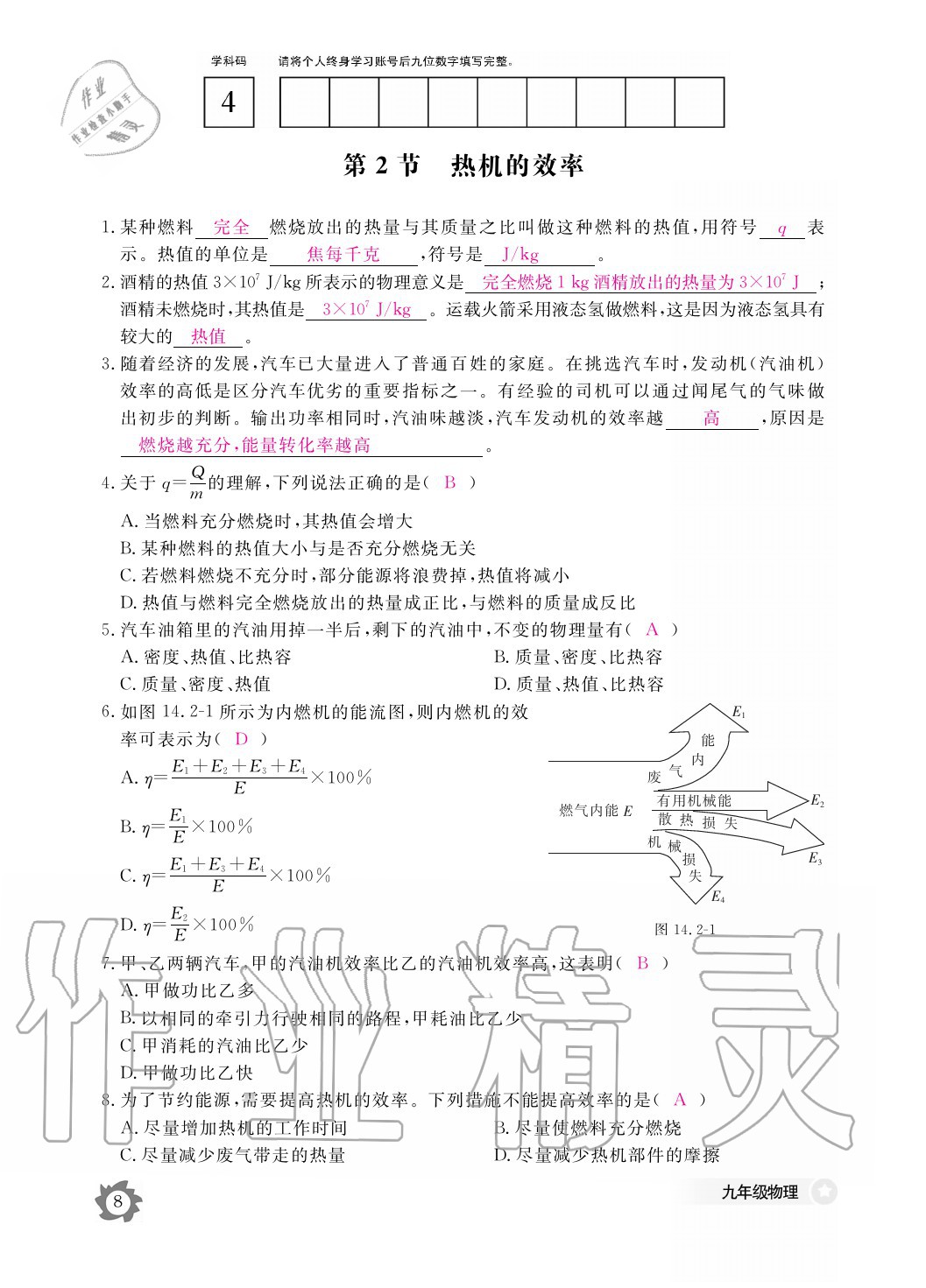 2020年物理作業(yè)本九年級(jí)全一冊(cè)人教版江西教育出版社 參考答案第8頁(yè)