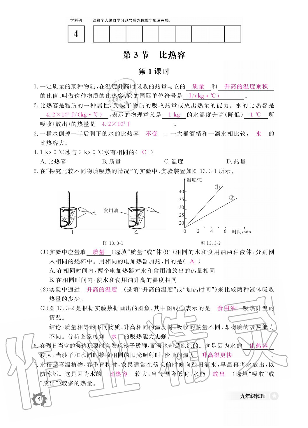 2020年物理作業(yè)本九年級(jí)全一冊(cè)人教版江西教育出版社 參考答案第4頁