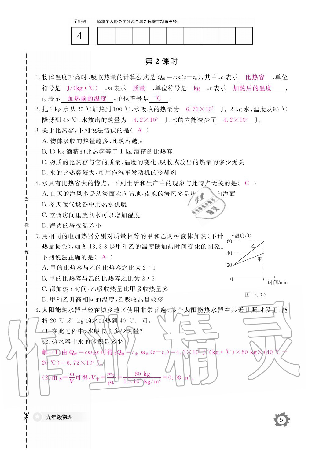 2020年物理作業(yè)本九年級(jí)全一冊(cè)人教版江西教育出版社 參考答案第5頁(yè)