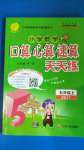 2020年小學(xué)數(shù)學(xué)口算心算速算天天練五年級上冊蘇教版江蘇人民出版社