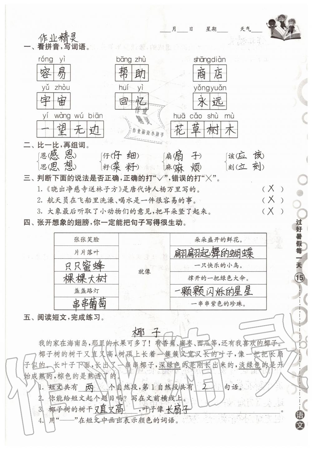 2020年過好暑假每一天小學(xué)二年級(jí)B版 參考答案第15頁