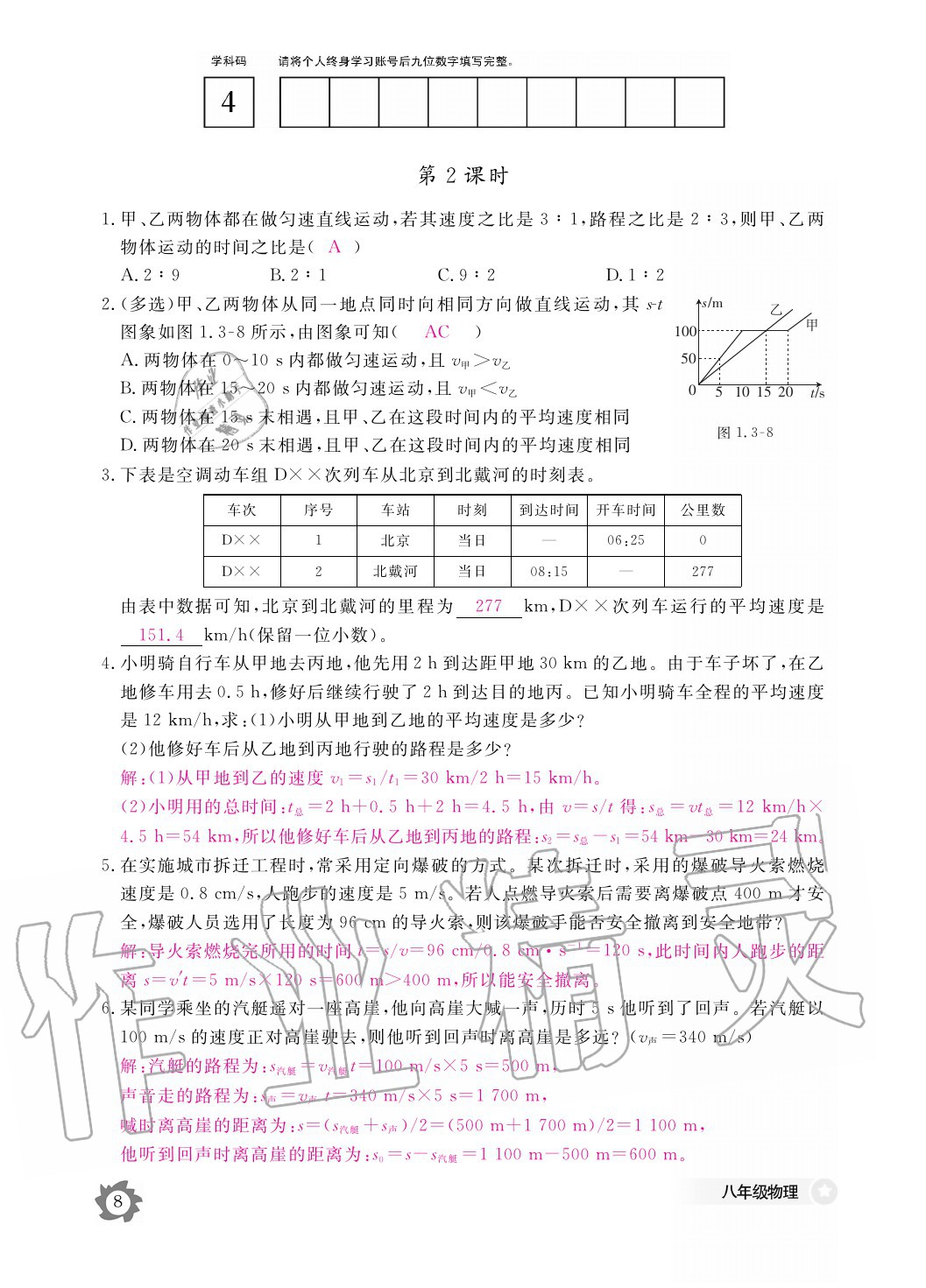 2020年物理作業(yè)本八年級上冊人教版江西教育出版社 參考答案第8頁