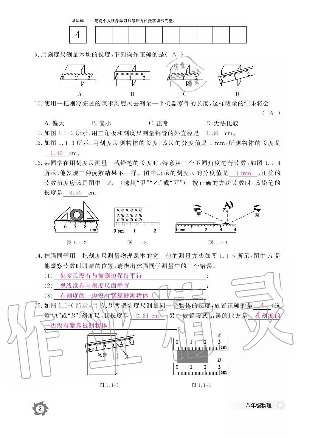 2020年物理作業(yè)本八年級(jí)上冊(cè)人教版江西教育出版社 參考答案第2頁(yè)