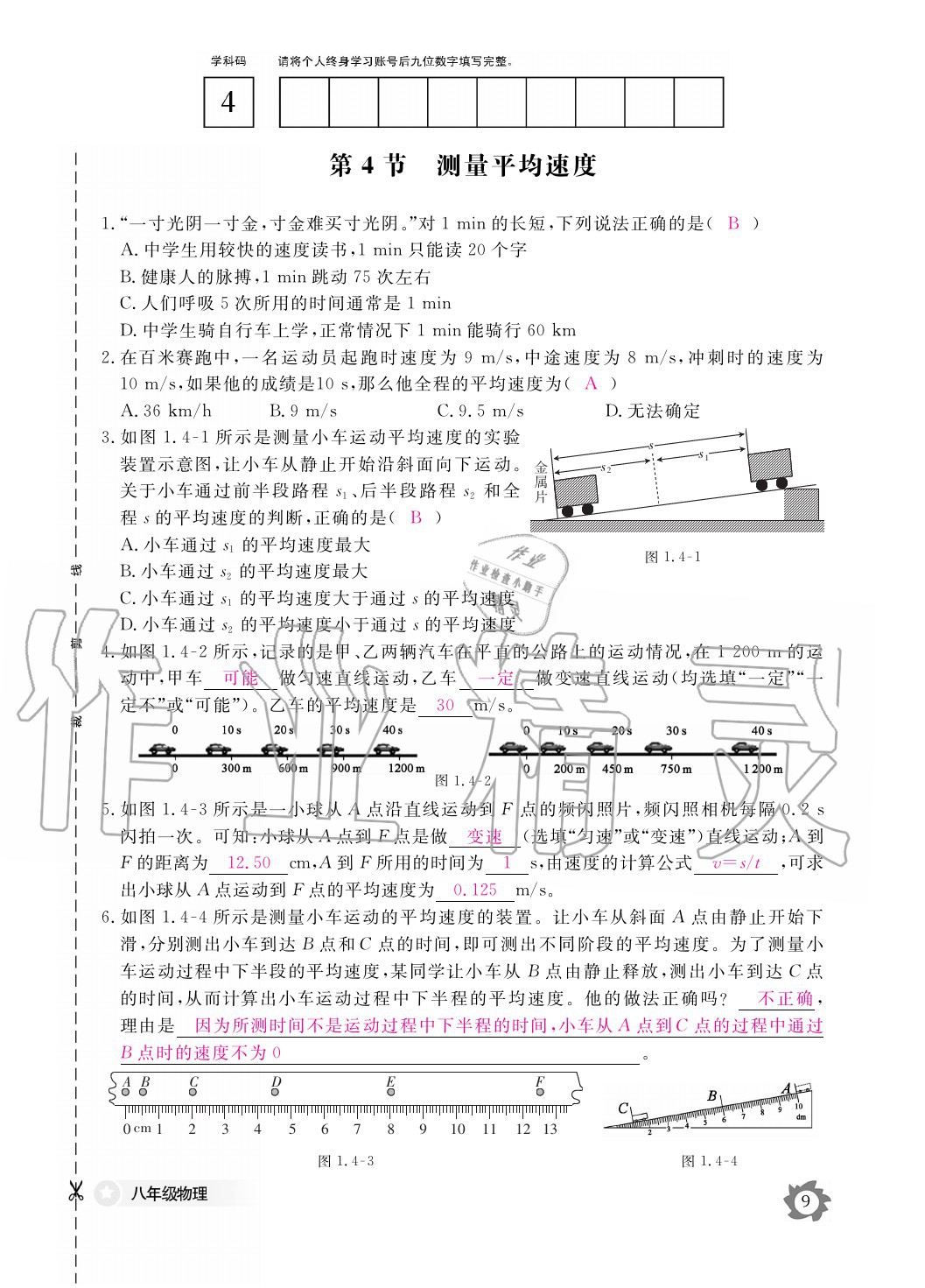 2020年物理作业本八年级上册人教版江西教育出版社 参考答案第9页