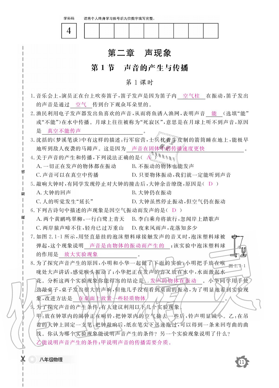 2020年物理作業(yè)本八年級上冊人教版江西教育出版社 參考答案第11頁