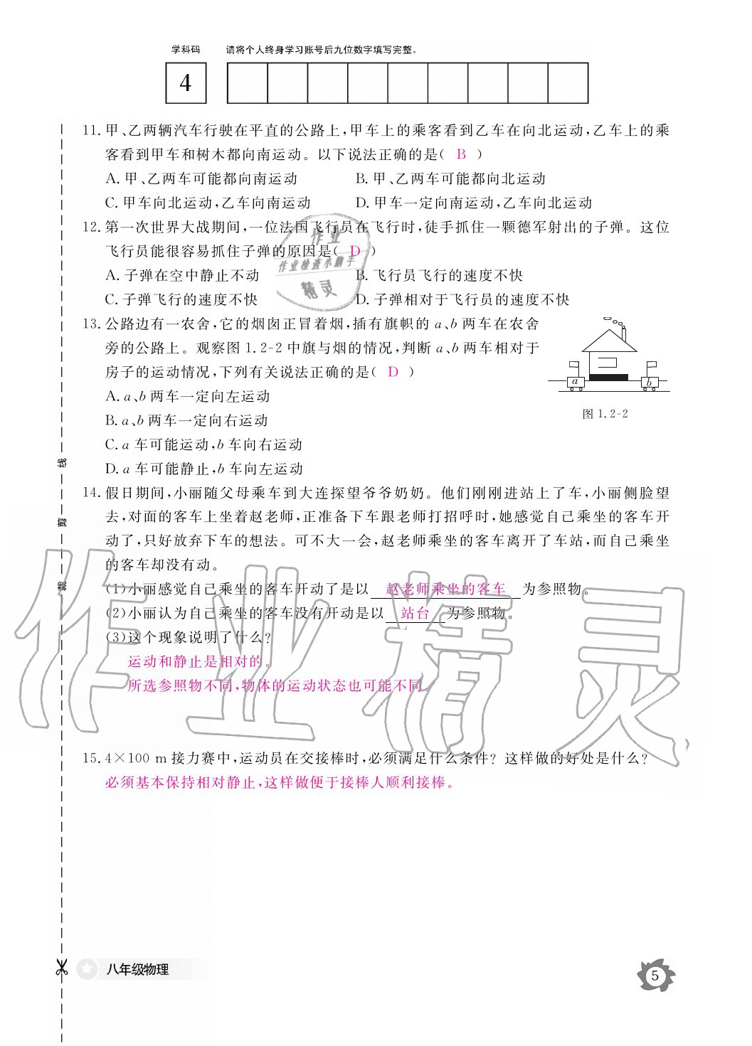 2020年物理作業(yè)本八年級(jí)上冊(cè)人教版江西教育出版社 參考答案第5頁