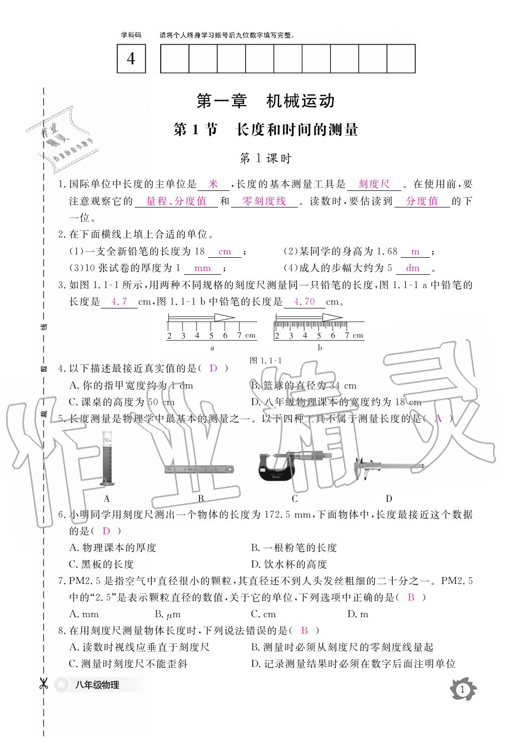 2020年物理作业本八年级上册人教版江西教育出版社 参考答案第1页