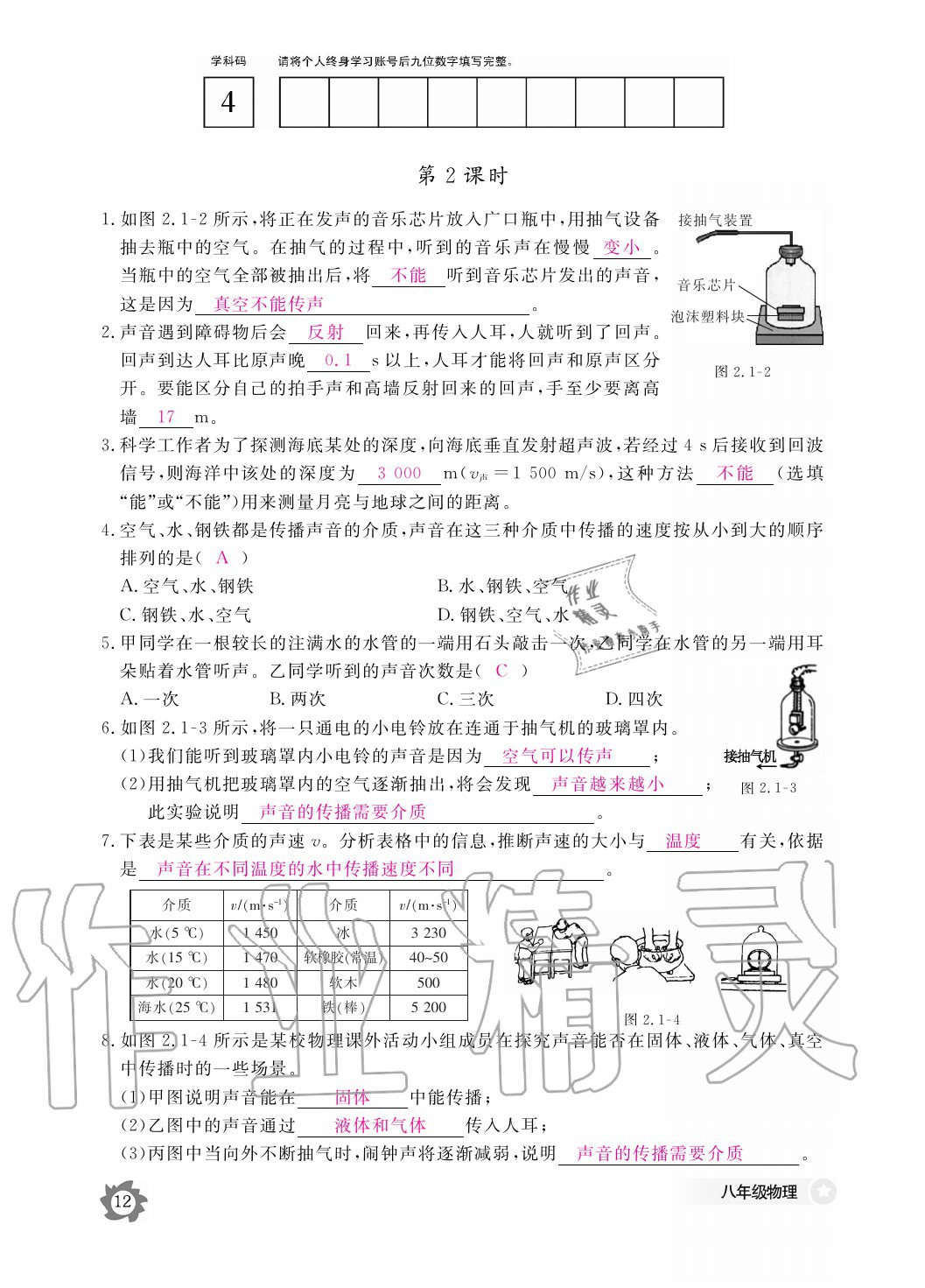 2020年物理作業(yè)本八年級(jí)上冊(cè)人教版江西教育出版社 參考答案第12頁