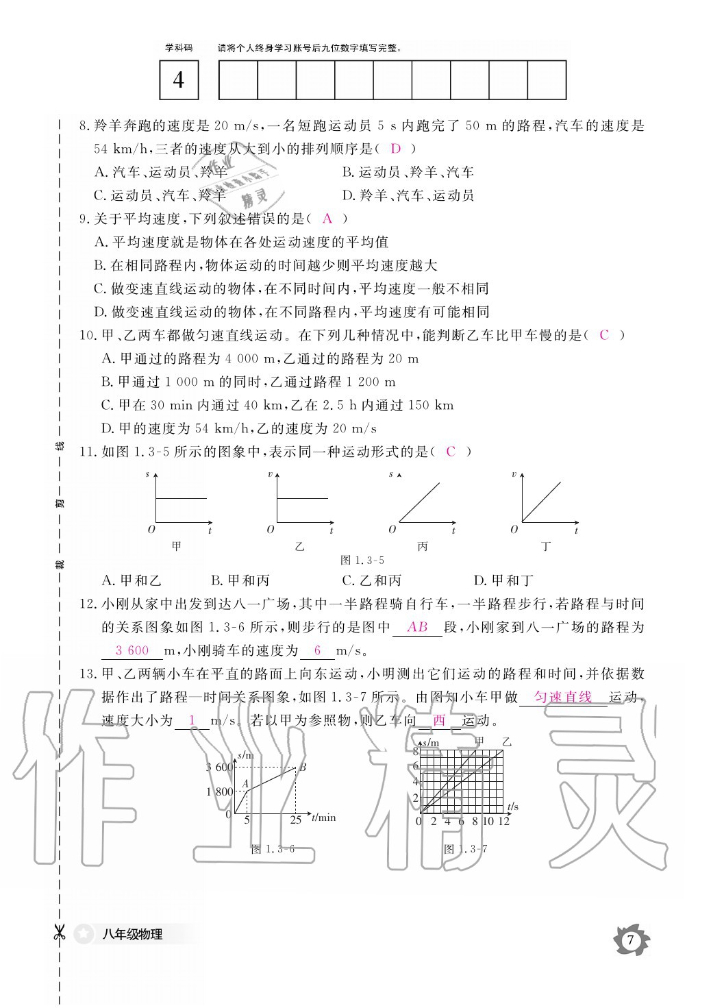 2020年物理作業(yè)本八年級上冊人教版江西教育出版社 參考答案第7頁