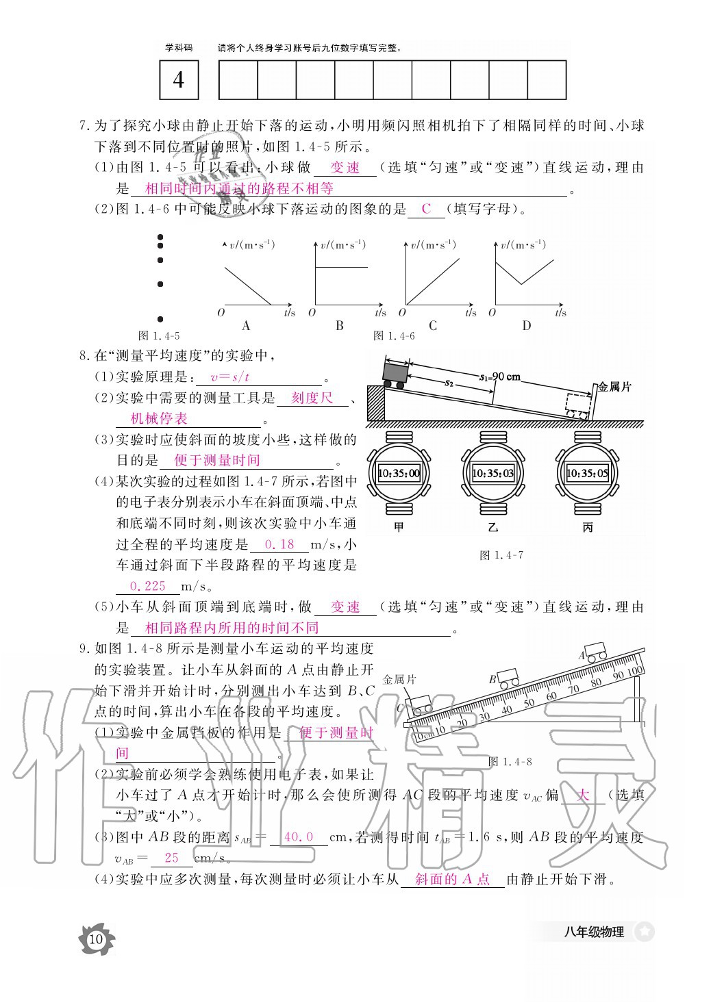 2020年物理作業(yè)本八年級(jí)上冊(cè)人教版江西教育出版社 參考答案第10頁