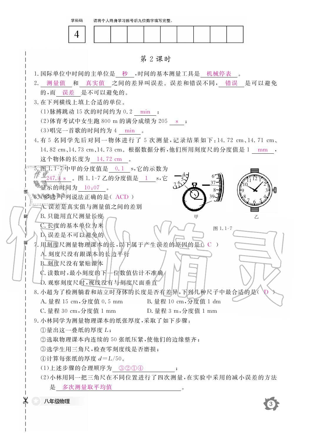 2020年物理作業(yè)本八年級上冊人教版江西教育出版社 參考答案第3頁