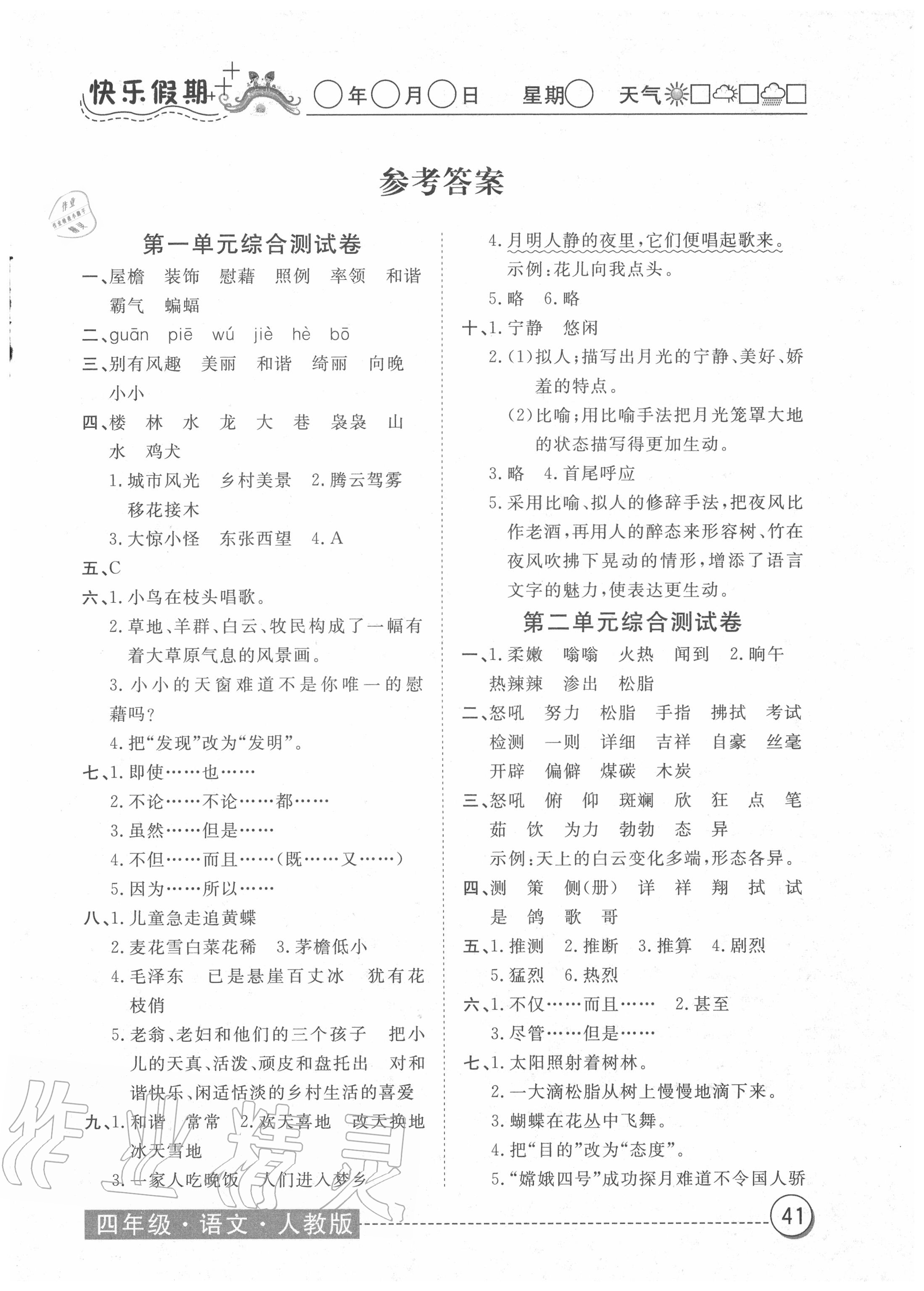 2020年黃岡測(cè)試卷暑假作業(yè)四年級(jí)語(yǔ)文人教版 第1頁(yè)