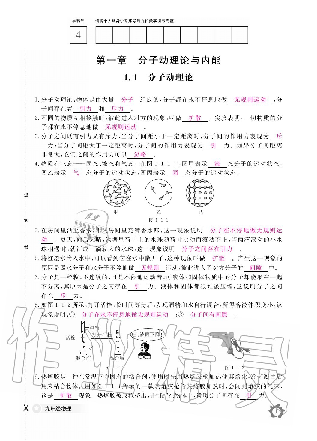 2020年物理作业本九年级全一册教科版江西教育出版社 参考答案第1页