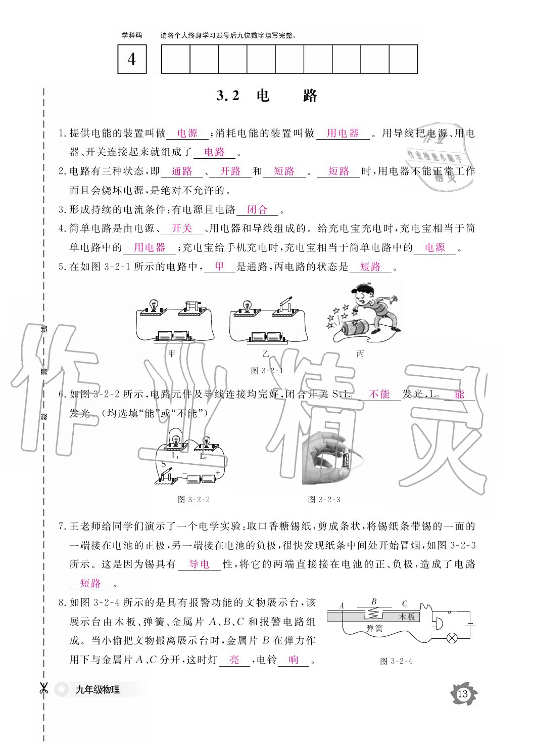 2020年物理作业本九年级全一册教科版江西教育出版社 参考答案第13页