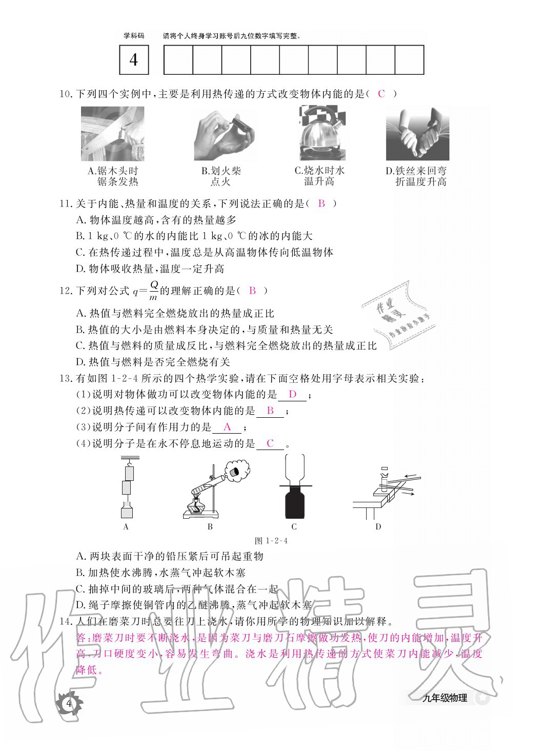 2020年物理作业本九年级全一册教科版江西教育出版社 参考答案第4页