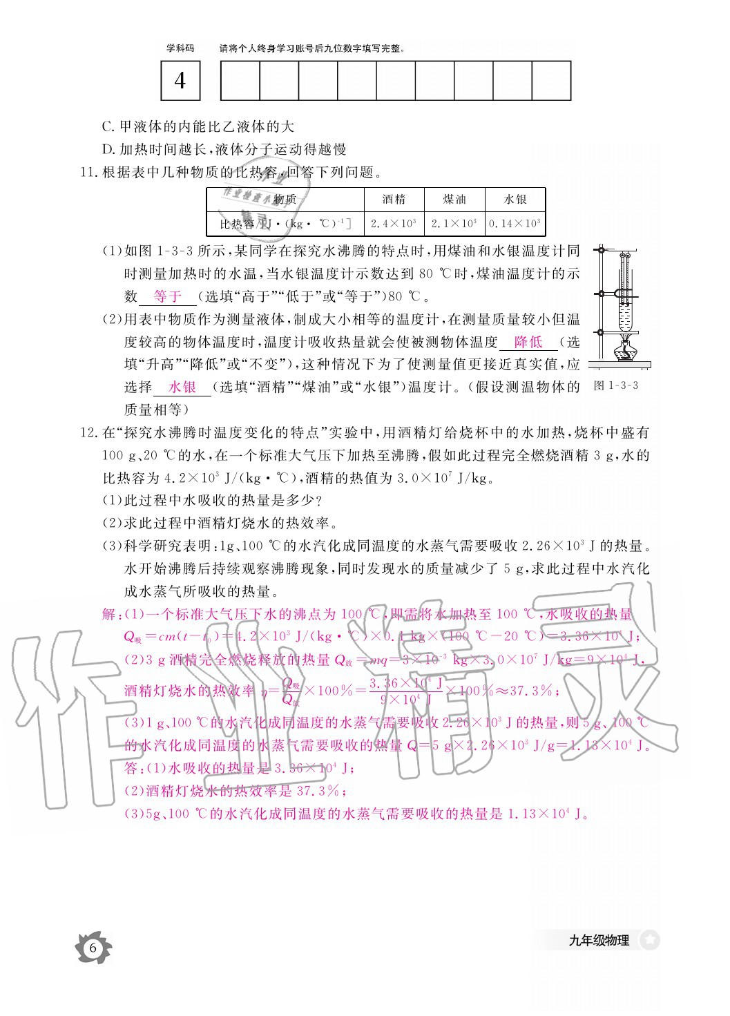 2020年物理作业本九年级全一册教科版江西教育出版社 参考答案第6页