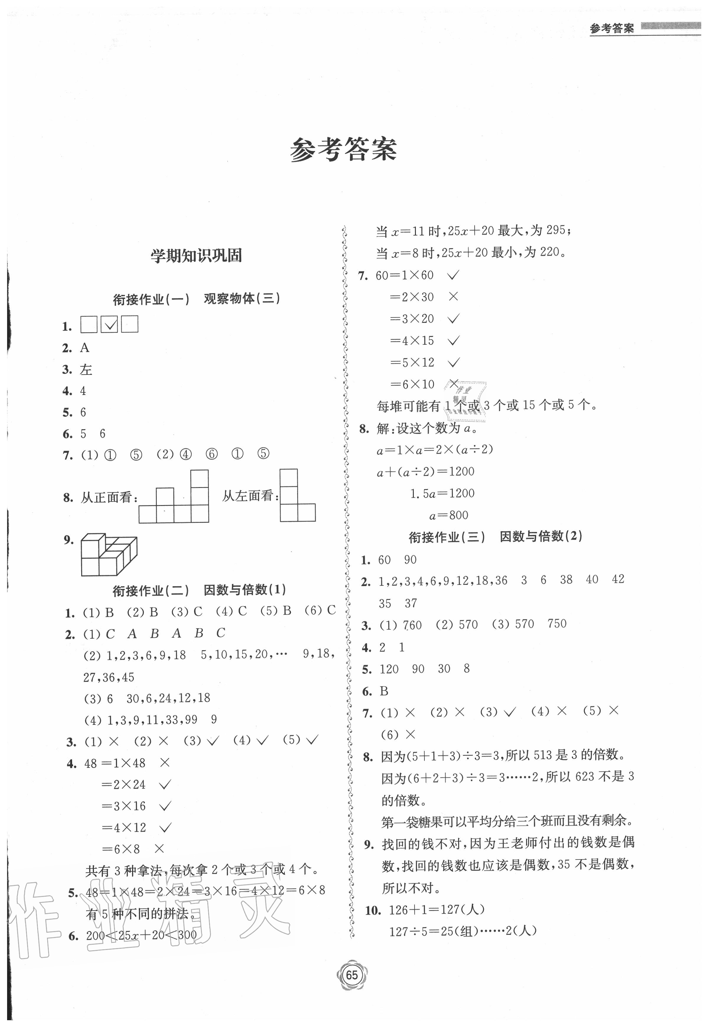 2020年暑假銜接作業(yè)本五升六年級數(shù)學(xué)全國版 第1頁