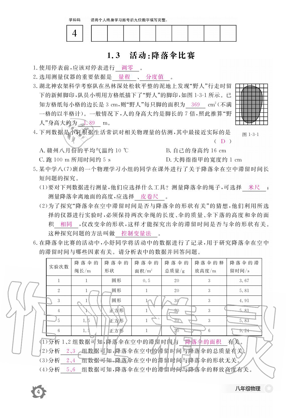 2020年物理作業(yè)本八年級(jí)上冊(cè)教科版江西教育出版社 參考答案第4頁(yè)