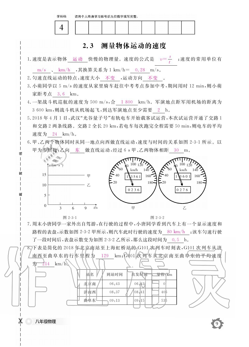 2020年物理作業(yè)本八年級上冊教科版江西教育出版社 參考答案第9頁