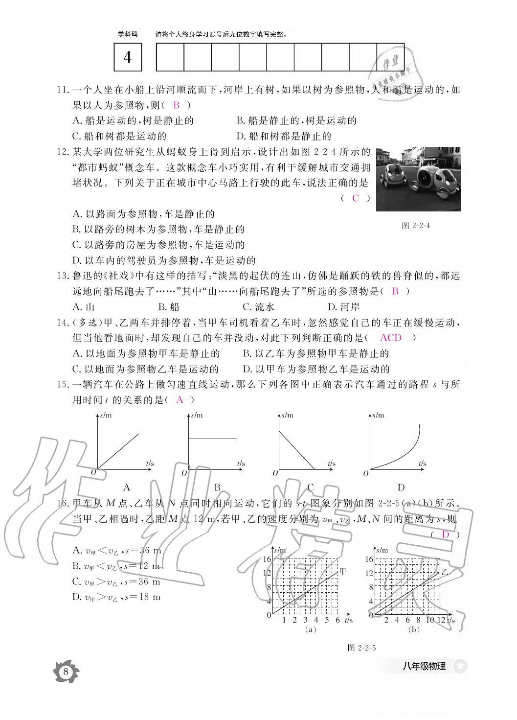 2020年物理作業(yè)本八年級上冊教科版江西教育出版社 參考答案第8頁