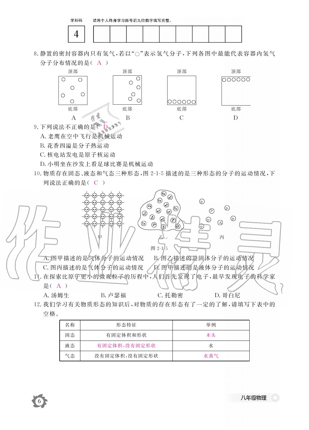 2020年物理作業(yè)本八年級上冊教科版江西教育出版社 參考答案第6頁