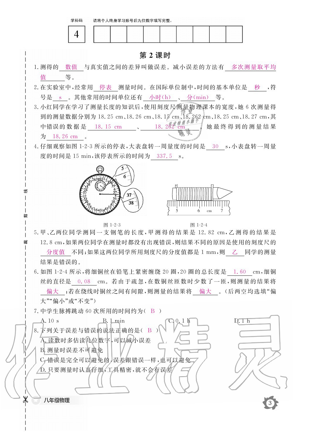 2020年物理作業(yè)本八年級上冊教科版江西教育出版社 參考答案第3頁