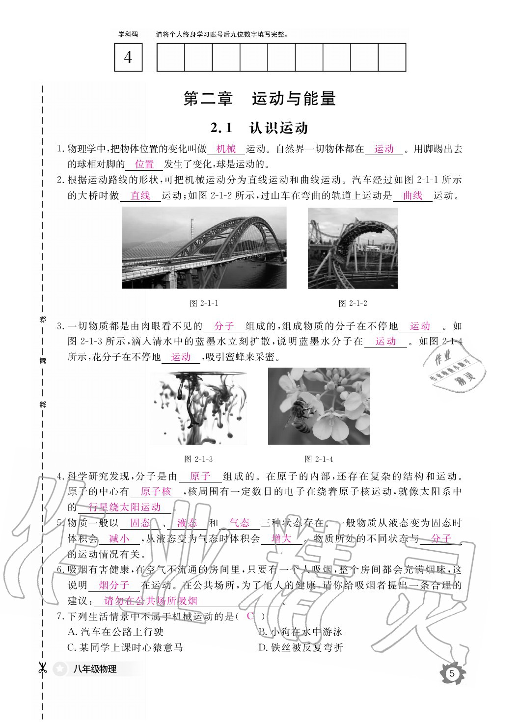 2020年物理作業(yè)本八年級上冊教科版江西教育出版社 參考答案第5頁