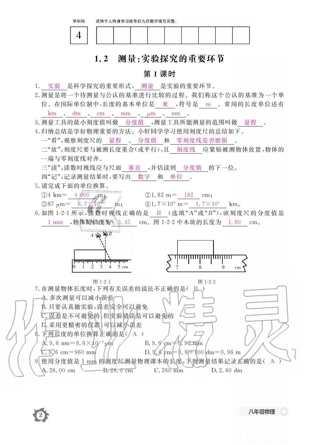 2020年物理作業(yè)本八年級(jí)上冊(cè)教科版江西教育出版社 參考答案第2頁