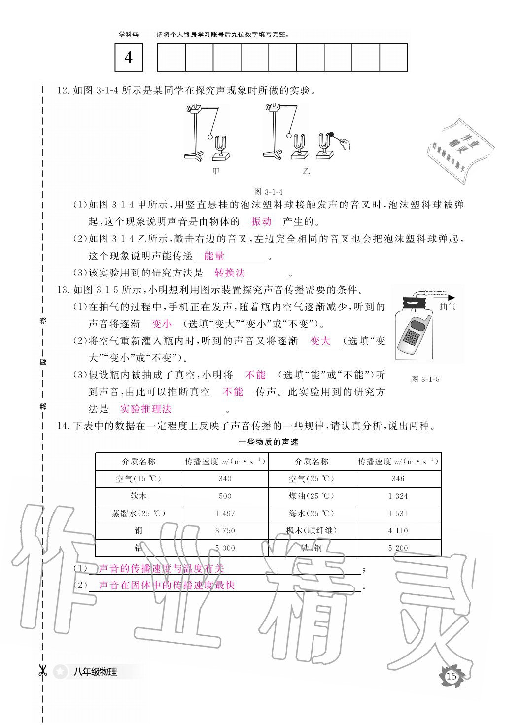 2020年物理作業(yè)本八年級上冊教科版江西教育出版社 參考答案第15頁