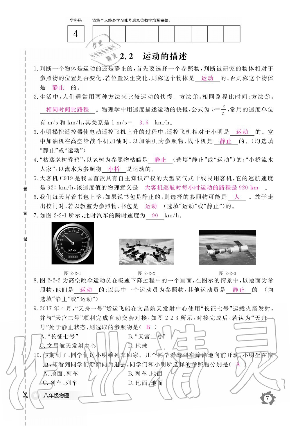 2020年物理作業(yè)本八年級上冊教科版江西教育出版社 參考答案第7頁