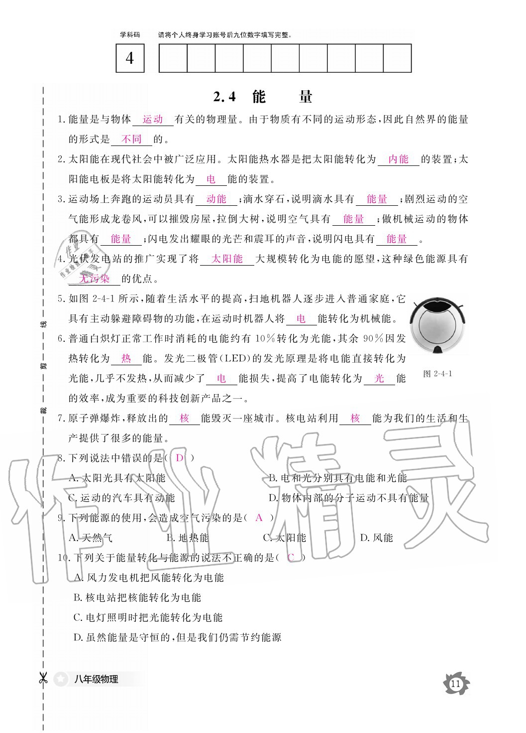 2020年物理作業(yè)本八年級上冊教科版江西教育出版社 參考答案第11頁