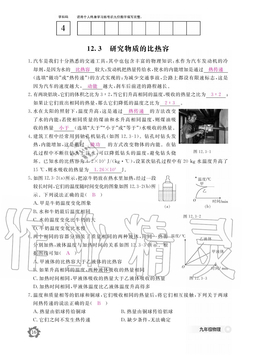 2020年物理作業(yè)本九年級全一冊滬粵版江西教育出版社 參考答案第16頁