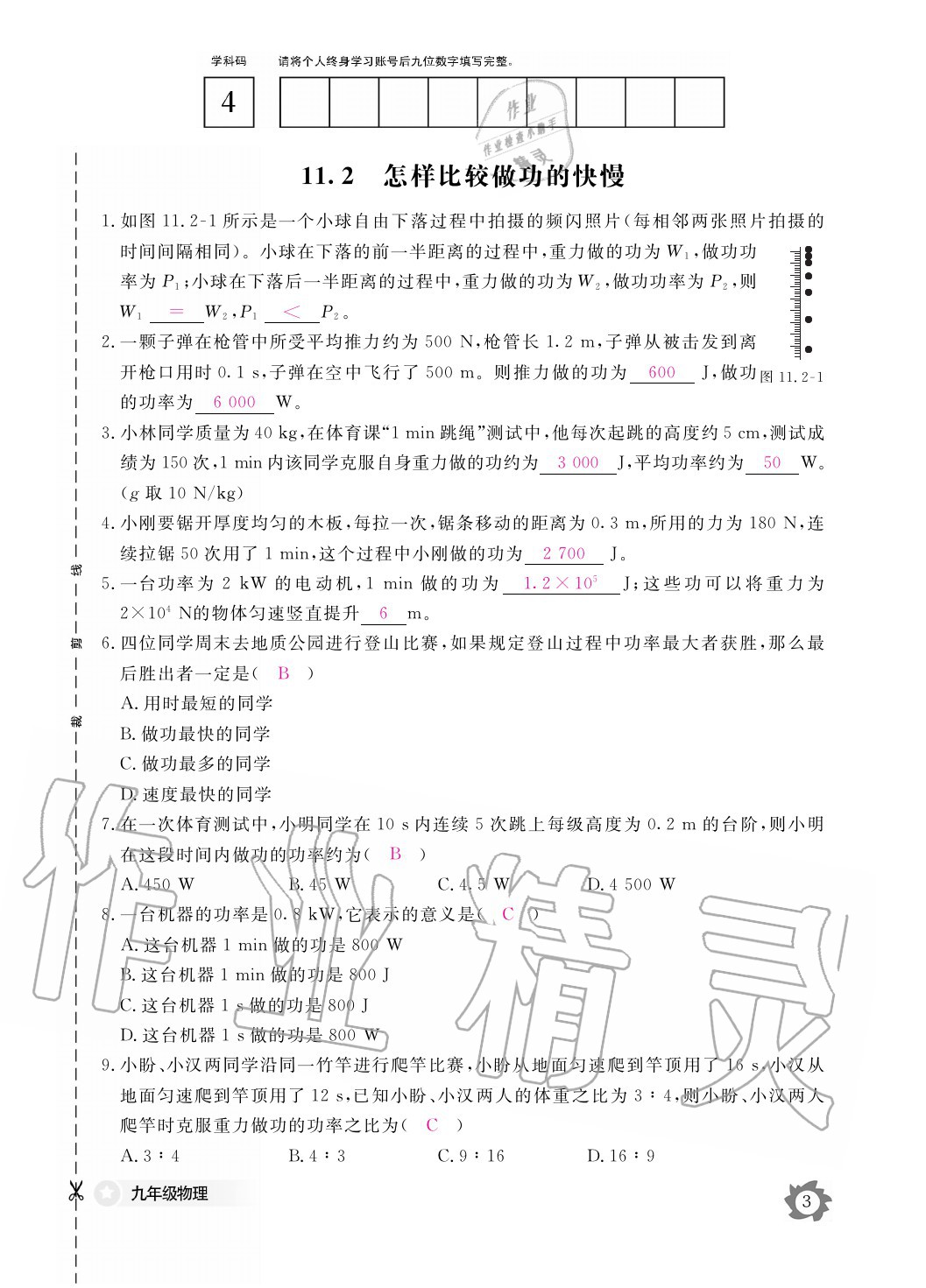 2020年物理作業(yè)本九年級(jí)全一冊(cè)滬粵版江西教育出版社 參考答案第3頁